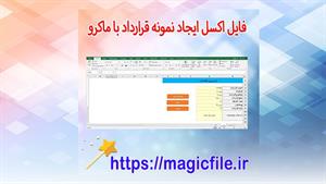 ✔ دانلود فایل اکسل ایجاد قرارداد با ماکرو | ثبت، چاپ و ذخیره