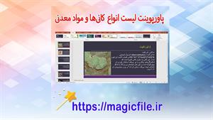 ✔ تحقیق  لیست انواع کانی‌ها و مواد معدنی در قالب پاورپوینت