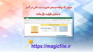 برنامه سیستم مدیریت ثبت نامی در اکسل با نمایش ظرفیت باقی مان