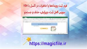 ✔ فرم مدیریت رویدادها و خاطرات در اکسل با VBA + سورس کامل ثب