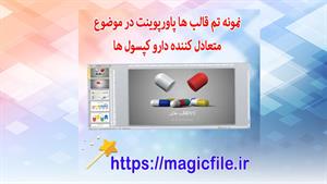 ✔ دانلود نمونه تم قالب پاورپوینت در موضوع متعادل کننده دارو 