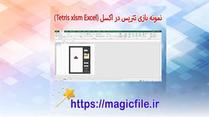 ✔ دانلود نمونه بازی تتریس در اکسل (Tetris xlsm Excel)