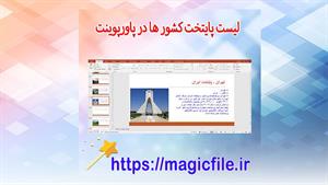 تحقیق آماده در مورد لیست پایتخت های کشورها در قالب پاورپوینت