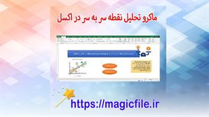 ✔ ماکرو تحلیل نقطه سر به سر (Break-Even Analysis) در اکسل