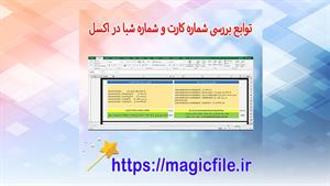 توابع کد VBA برای بررسی شماره کارت بانکی و شماره شبا در اکسل