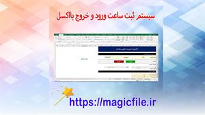 ✔ سیستم مدیریتی ثبت ساعت ورود و خروج با اکسل (Excel)