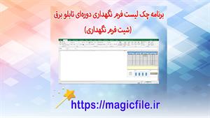 چک لیست فرم نگهداری دوره‌ای تابلو برق (شیت فرم نگهداری)