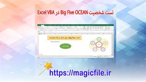 تست شخصیت Big Five (OCEAN) در Excel با استفاده از VBA