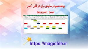 ✔ دانلود برنامه نمودار سازمانی برای فایل اکسل Microsoft Exce