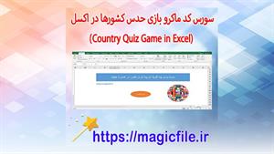 ✔ دانلود سورس کد ماکرو بازی حدس کشورها در اکسل (Country Quiz