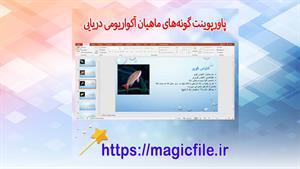 تحقیق گونه‌های ماهیان آکواریومی دریایی در قالب پاورپوینت