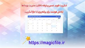 ✔ اسکریپت تقویم شمسی پیشرفته با قابلیت مدیریت رویدادها