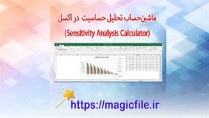 ✔ دانلود فایل ماشین حساب تحلیل حساسیت در اکسل ماکرو VBA