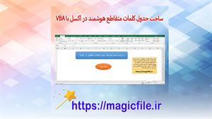 ✔ برنامه ساخت جدول کلمات متقاطع هوشمند در اکسل با VBA