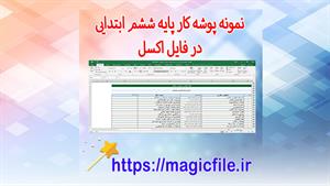نمونه پوشه کار برای پایه ششم ابتدایی در قالب فایل اکسل