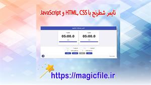✔ تایمر شطرنج با HTML, CSS و JavaScript — همراه با طراحی زیب