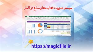 ✔ سیستم مدیریت فعالیت‌ها و منابع در اکسل