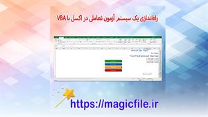 ✔ برنامه برای راه‌اندازی یک سیستم آزمون تعاملی (چهار گزینه ا