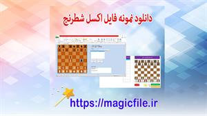 ✔ دانلود نمونه فایل بازی شطرنج در اکسل