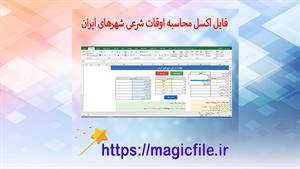 ✔ دانلود فایل اکسل محاسبه اوقات شرعی شهرهای ایران