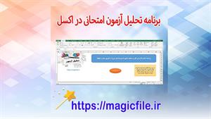 گزارش گیری و تحلیل آزمون های امتحانی (نمرات) در فایل اکسل