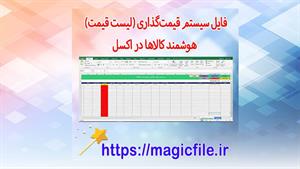 ✔ فایل سیستم قیمت‌گذاری (لیست قیمت) هوشمند کالاها در اکسل