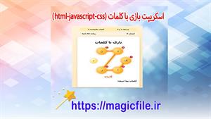 ✔ دانلود کد جاوا اسکریپت بازی با کلمات (بازی تعاملی با کلمات