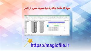 ✔ دانلود نمونه کد ماکرو ساخت لیست بارکد و ذخیره بصورت تصویر 