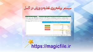 ✔ دانلود سیستم برنامه‌ریزی تغذیه و ورزش در اکسل