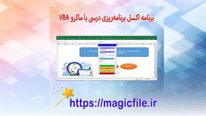 ✔ دانلود برنامه اکسل برنامه‌ریزی درسی (مطالعه درسی) با ماکرو