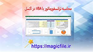 اکسل محاسبه دقیق عملکرد ترانسفورماتور + دکمه محاسبه