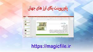 ✔ تحقیق آماده در مورد لیست ارزهای در گردش (یکای ارز جهانی ) 