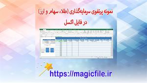 اکسل «تحلیل پرتفوی سرمایه‌گذاری (طلا، سهام و ارز)»