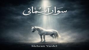 Savare Asemani Official Visualizer By Mehran Yardel