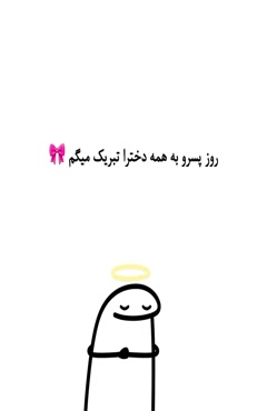 روز پسر رو به همه دخترا تبریک میگیم