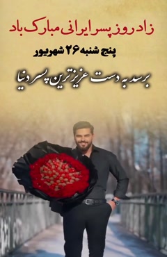 تبریک روز پسر ایرانی