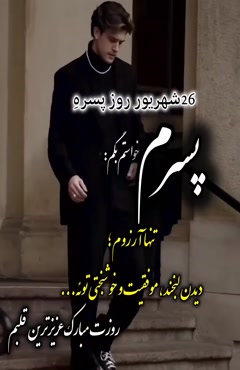 کلیپ روز پسر برای پسرم ❤️ | تبریک روز پسر ۲۶ شهریور
