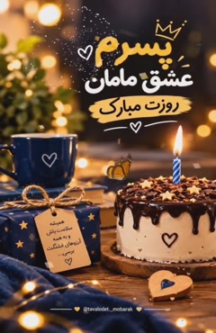 پسرم روزت مبارک ❤️ | کلیپ تبریک روز پسر ۲۶ شهریور