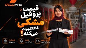 قیمت پروفیل مشکی غافلگیرت می کنه