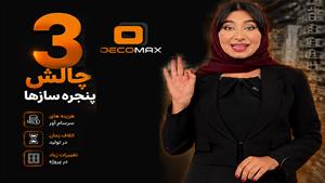 3 چالش پنجره سازها