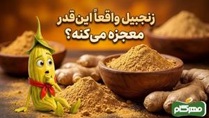 خواص شگفت‌انگیز پودر زنجبیل که هیچکس بهت نگفته! 