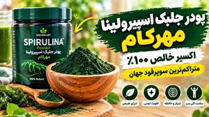 پودر اسپیرولینا چیست و چرا این‌قدر محبوب شده؟