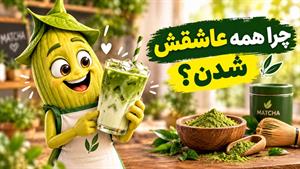 «ماچا فقط برای چای نیست! چند ایده جذاب برای استفاده از ماچا در غذا و نوشیدنی»