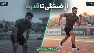 از خستگی تا قدرت؛ راز انرژی ورزشکارها