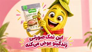 نمک صورتی فقط به خاطر رنگ خاصش مورد توجه قرار نگرفته! 