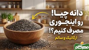 «دانه چیا؛ این دانه کوچیک چه کاری برای بدن می‌کنه؟!