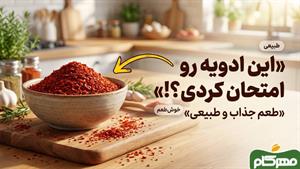این ادویه معجزه‌گر طعم غذات رو دگرگون می‌کنه!معرفی پول بیبر