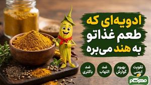 با یک قاشق کاری، غذای معمولی رو فوق‌العاده کن!