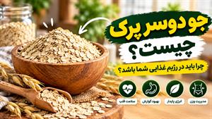 جو دوسر پرک چیست و چرا باید در رژیم غذایی شما باشد؟ (خواص و کاربردها)