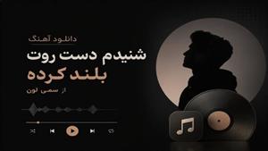 اهنگ شنیدم دست روت بلند کرده کامل از سمی لون